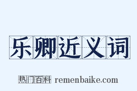 乐卿近义词是什么意思的图片